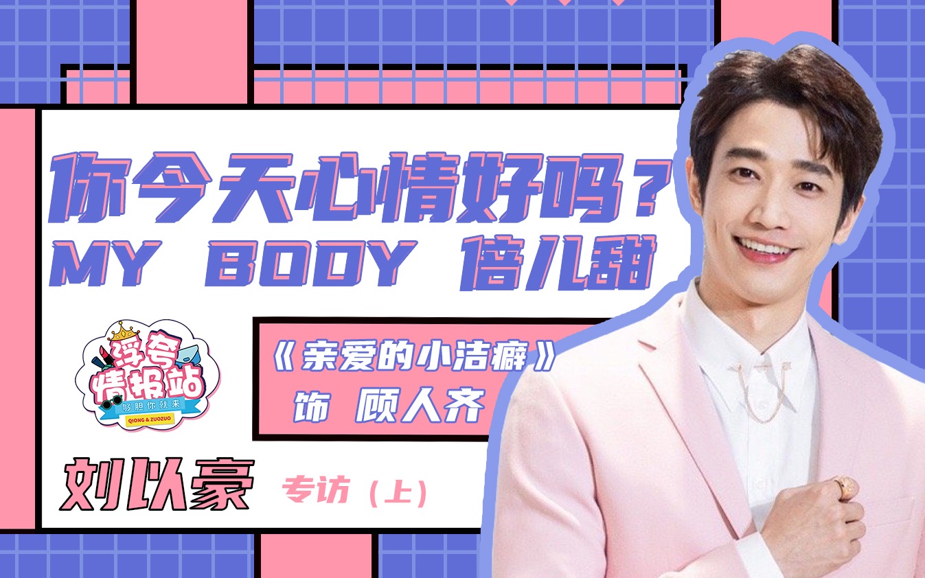 刘以豪:《我亲爱的小洁癖》my body倍儿甜~哔哩哔哩bilibili