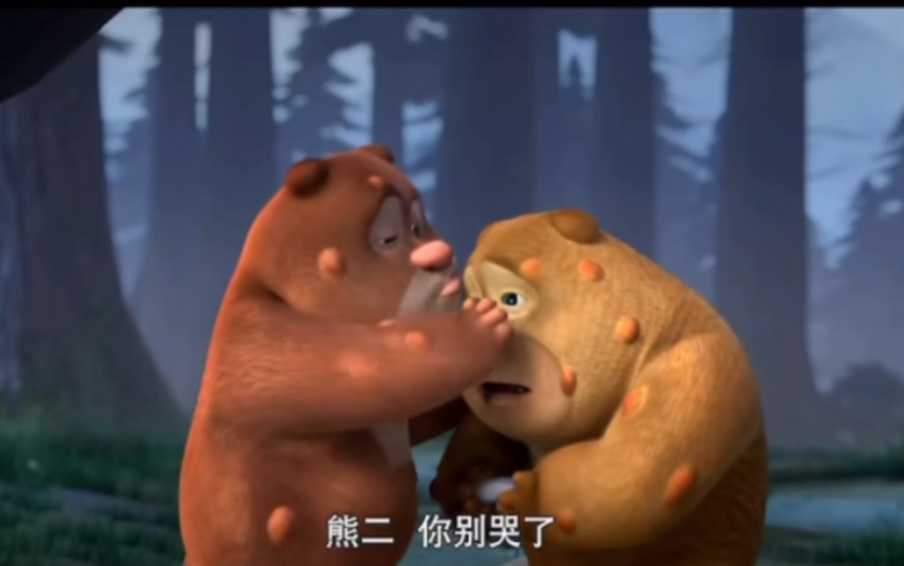 熊,就该有个熊样!