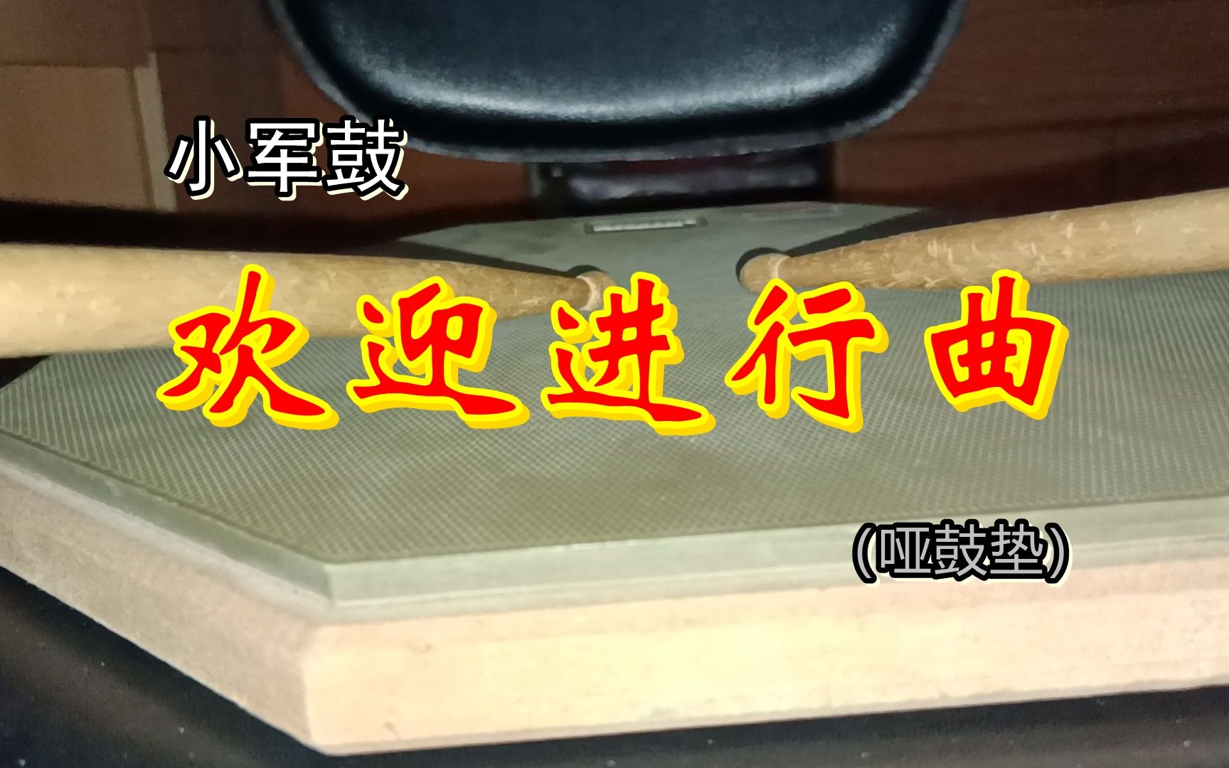 [图]【小军鼓】（哑鼓垫）欢迎进行曲