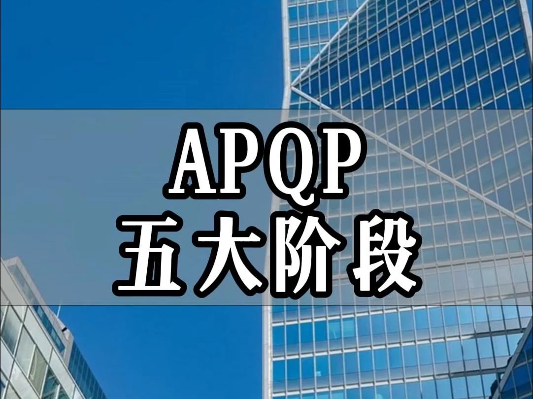 APQP的五大阶段哔哩哔哩bilibili