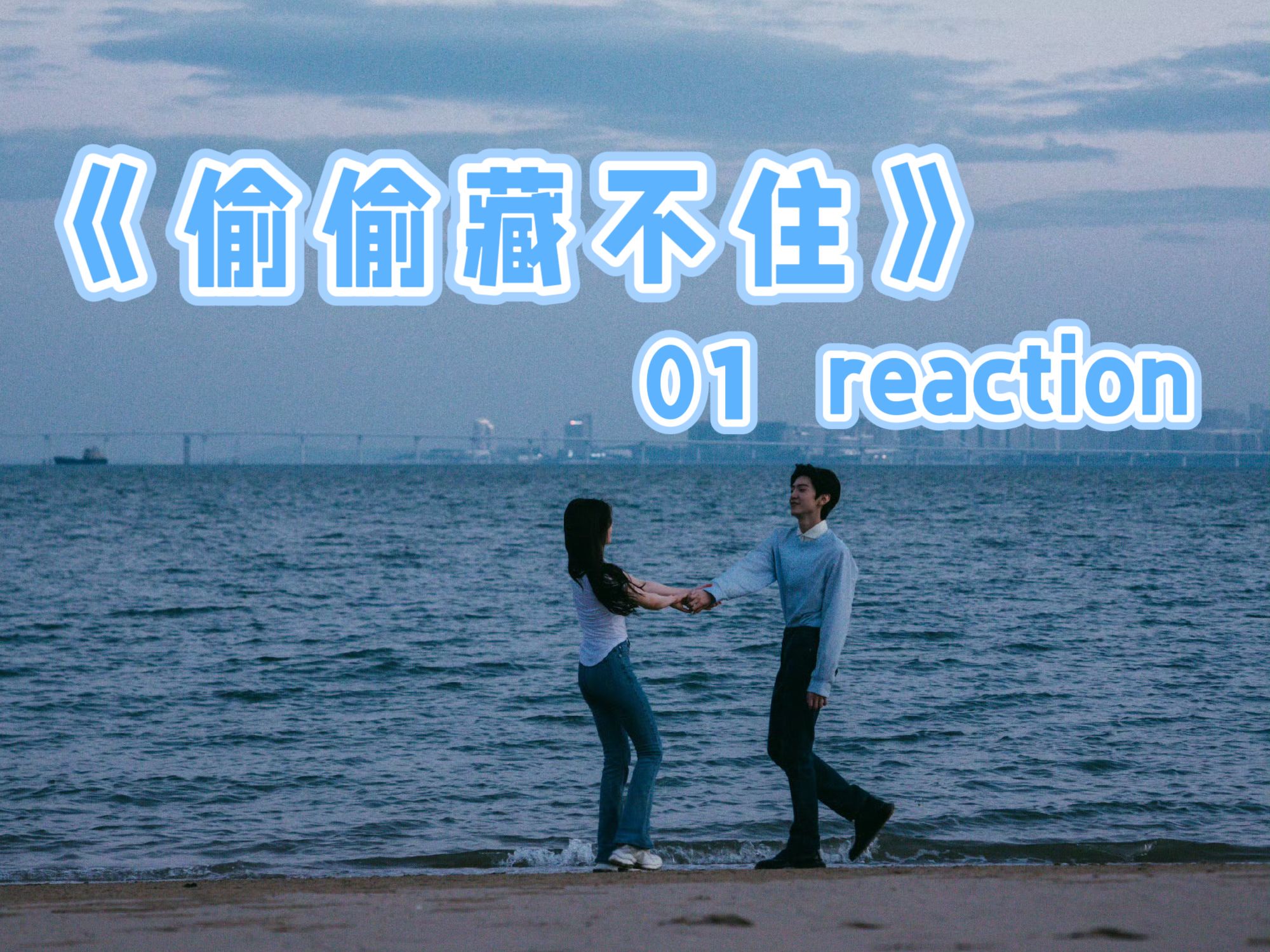 【偷偷藏不住01】等待 不能说的秘密