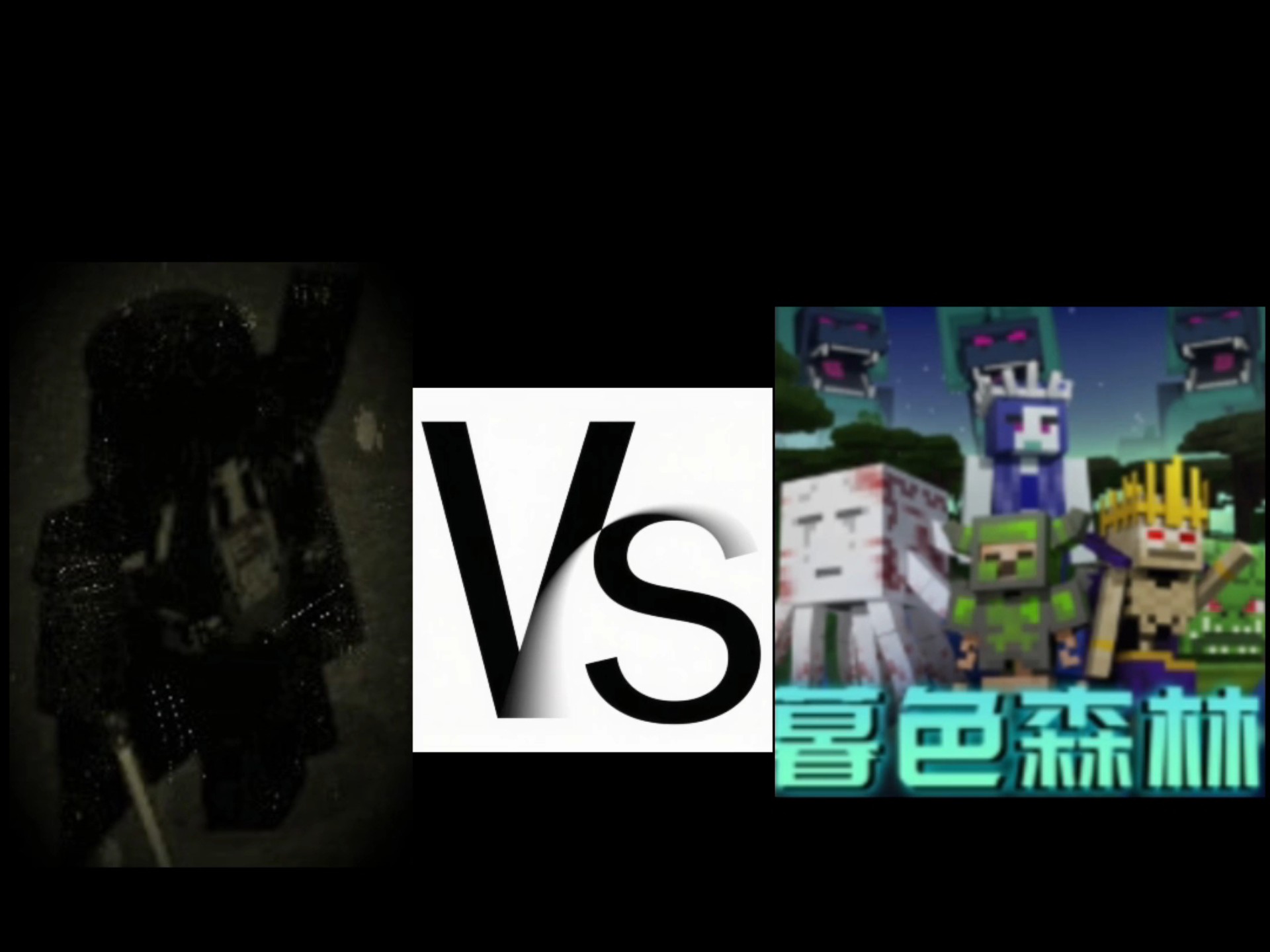 维达速通暮色森林boss