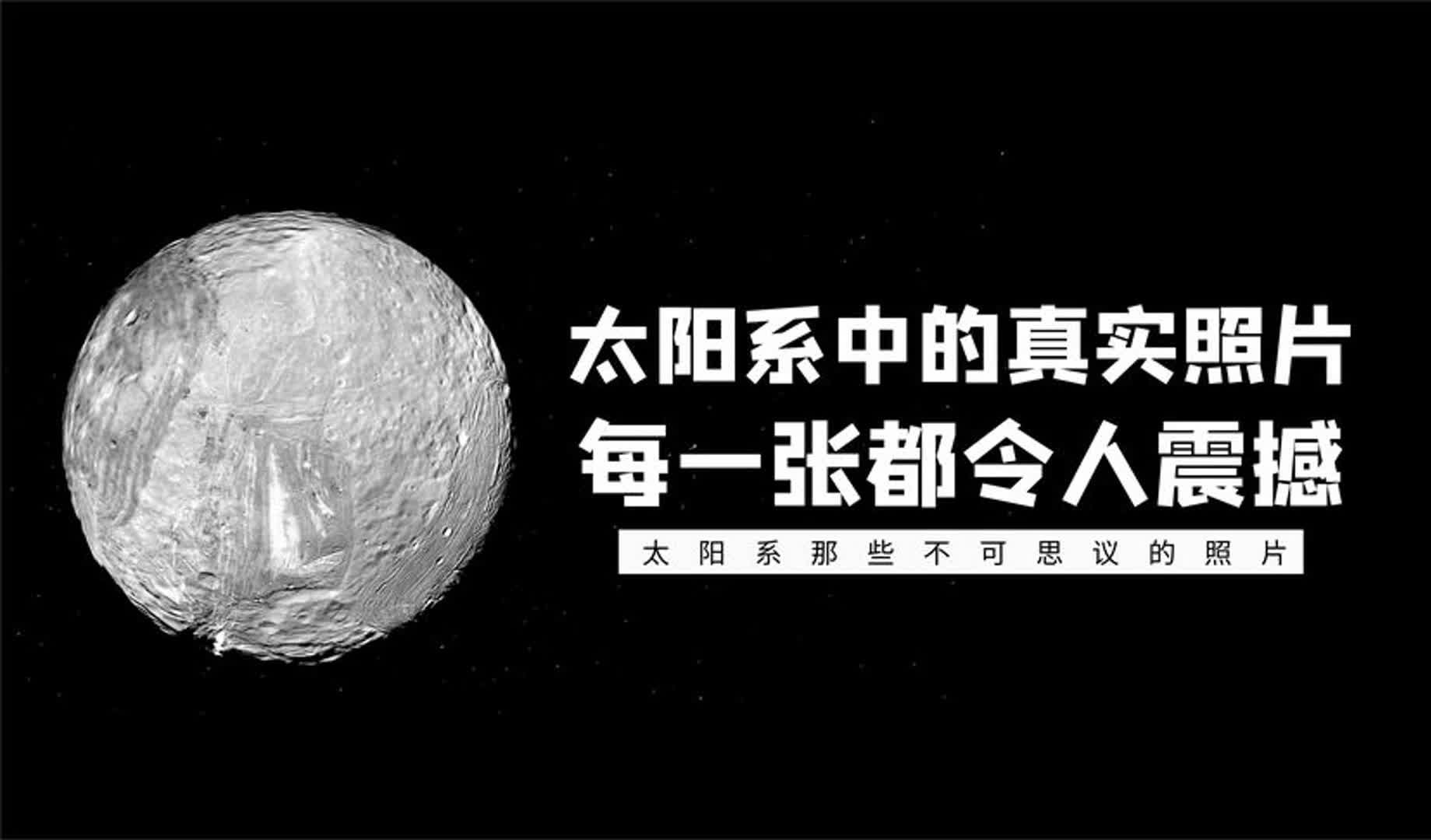 太阳系中的6张真实照片,你从未见过的景象,可能颠覆你的认知!哔哩哔哩bilibili