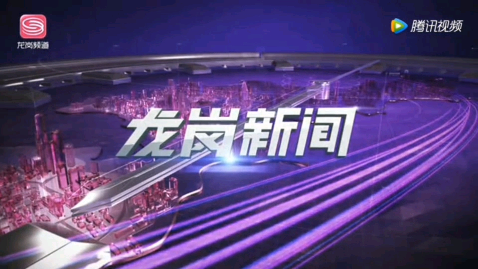 【放送文化】广东省深圳市龙岗区广播电视中心(现龙岗区融媒集团)《龙岗新闻》(含民生播报、直通街道、城市生活速递)片头/片尾(20180615)哔...