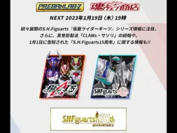 [2023年第一场]万代23年1月  假面骑士新品 直播节目 19日举办：S.H.F 15周年纪念