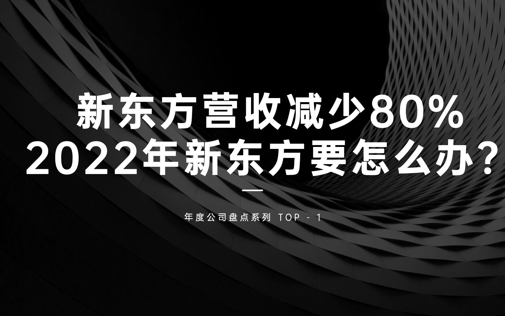 新东方营收减少80%,2022年新东方要怎么办?哔哩哔哩bilibili