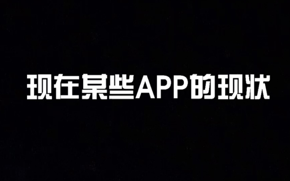 (现在某些APP的现状)细思极恐,请大家注意隐私哔哩哔哩bilibili