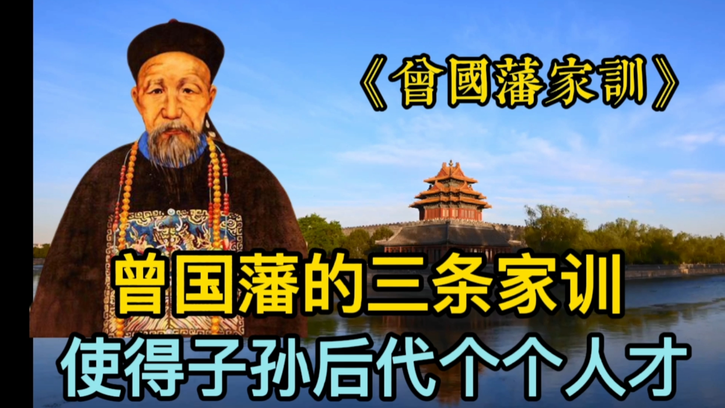 曾国藩的三条家训,字字珠玑,如能做到必成大器!哔哩哔哩bilibili