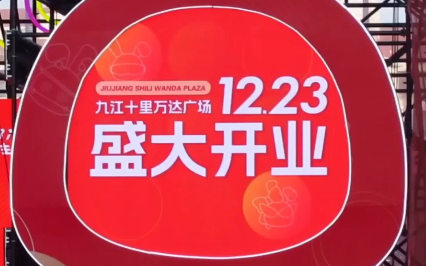 九江市十里万达广场今日正式开业九江市第二万达广场今日开张庆典九江新天地万达广场今日开业大吉九江学院旁十里万达广场今日开业九江市濂溪区前...