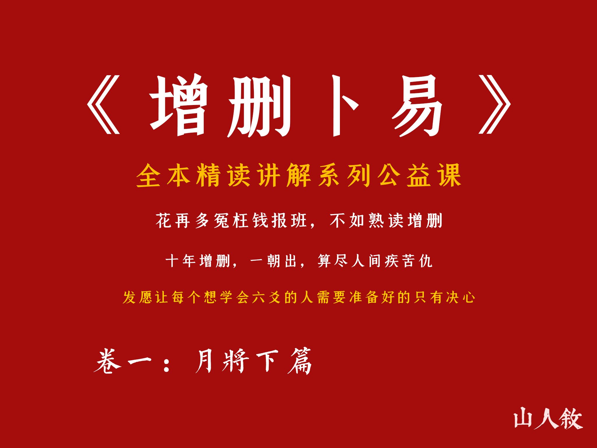 [图][子爻]六爻真传在此请诸君 ，全本逐句精讲《增删卜易》丨卷一：月将下篇