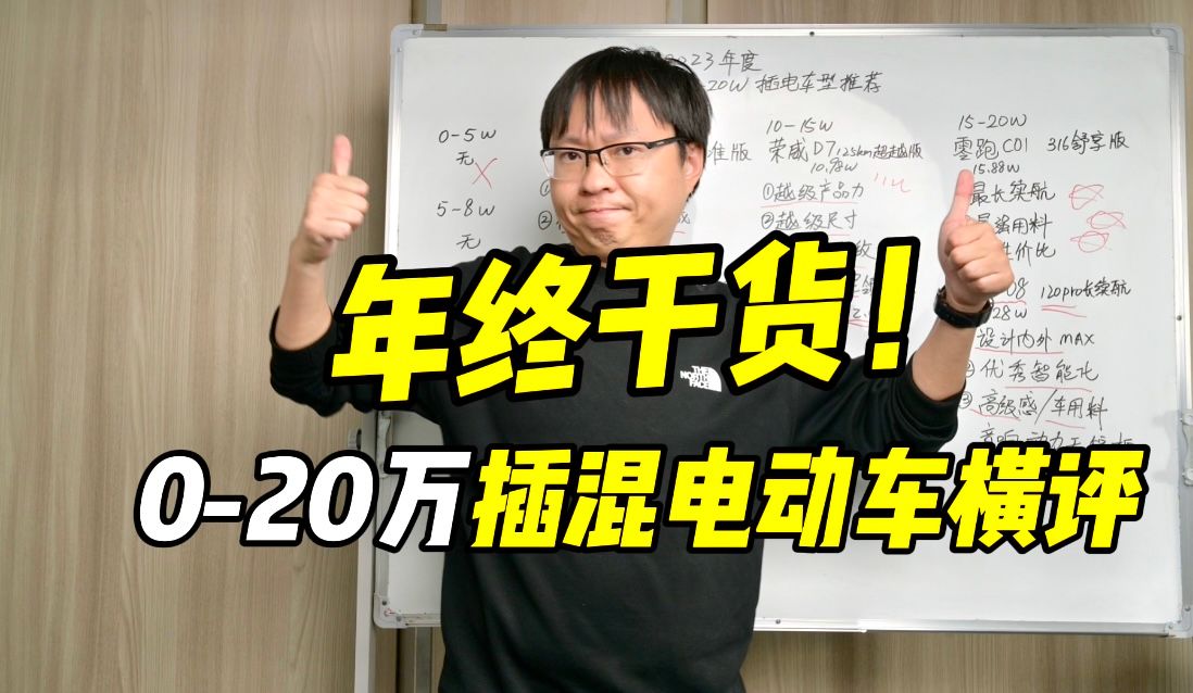 20万内入门插混电动车2023年终大横评!买插电这一个视频就够!哔哩哔哩bilibili