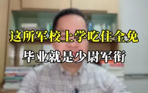 有这么一所军校 上学学杂费吃住全免还包分配 毕业就是少尉军衔。