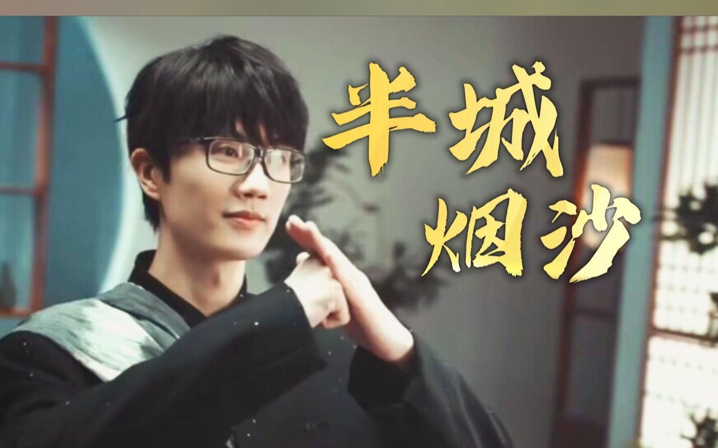 【许嵩生贺】江湖有梦,感谢有你!14年前的《半城烟沙》你还记得吗?