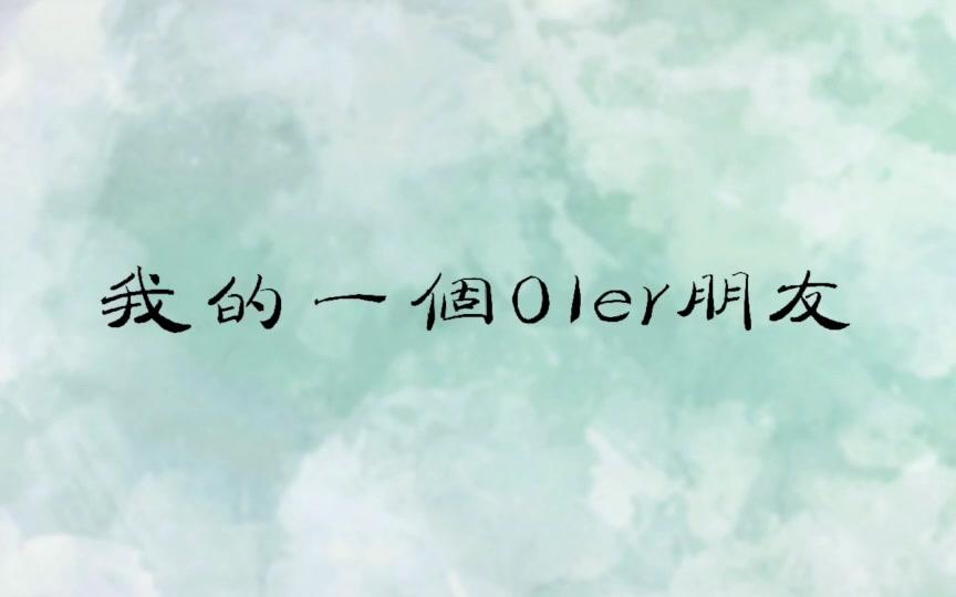 [图]WC2018 才艺表演 《我的一个OIer朋友》 大连二十四中 & 松松松 | mv+现场版