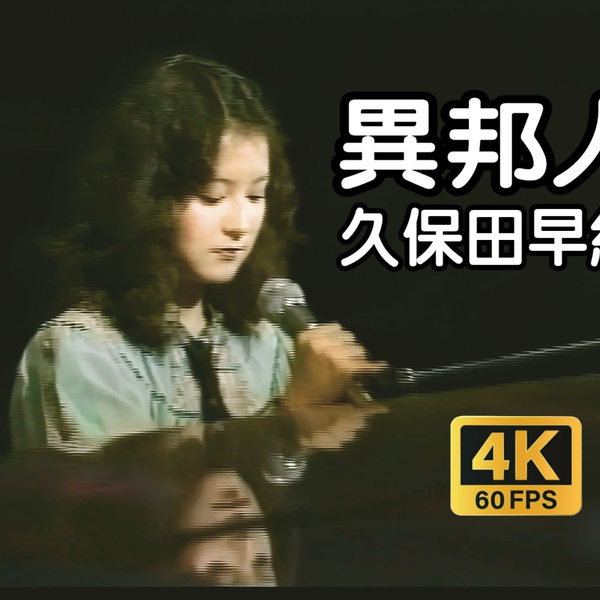 4K60帧+中字】昭和名曲久保田早紀異邦人夜のヒットスタジオAI
