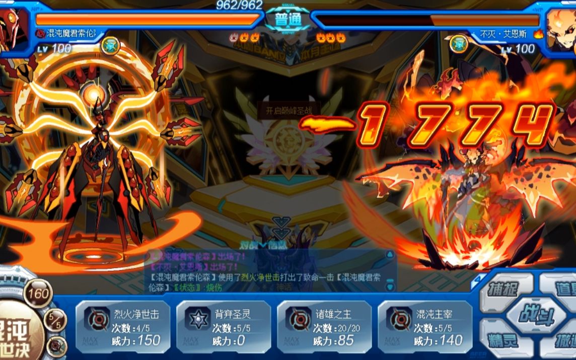 赛尔号巅峰圣战派上混沌教派首领混沌魔君索伦森vs不灭艾恩斯