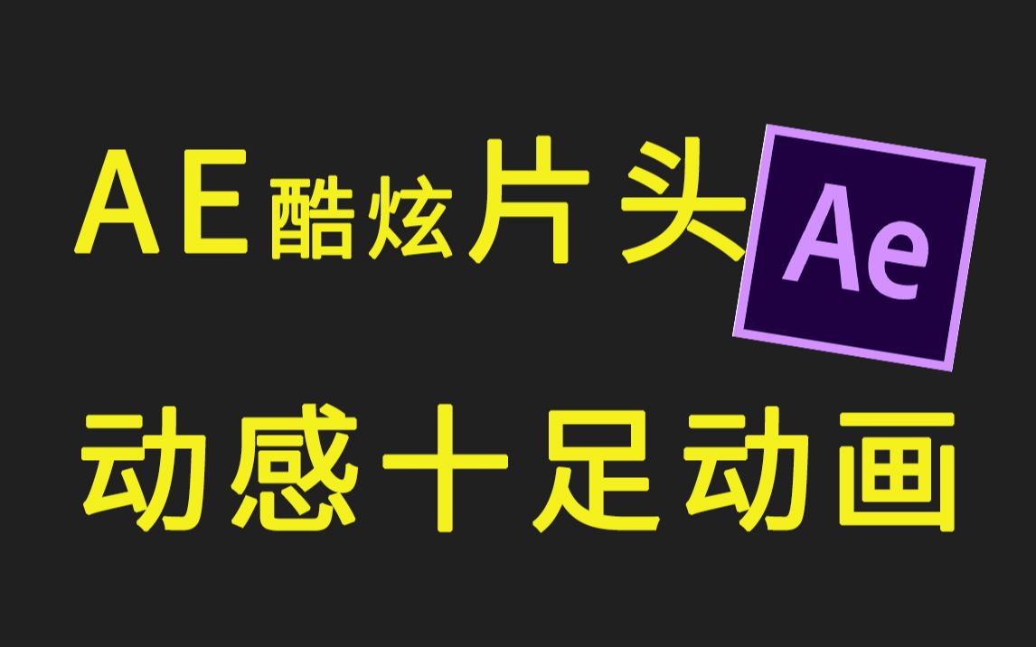 AE零基础到精通课程如何制作动感十足的动画AE酷炫片头哔哩哔哩bilibili