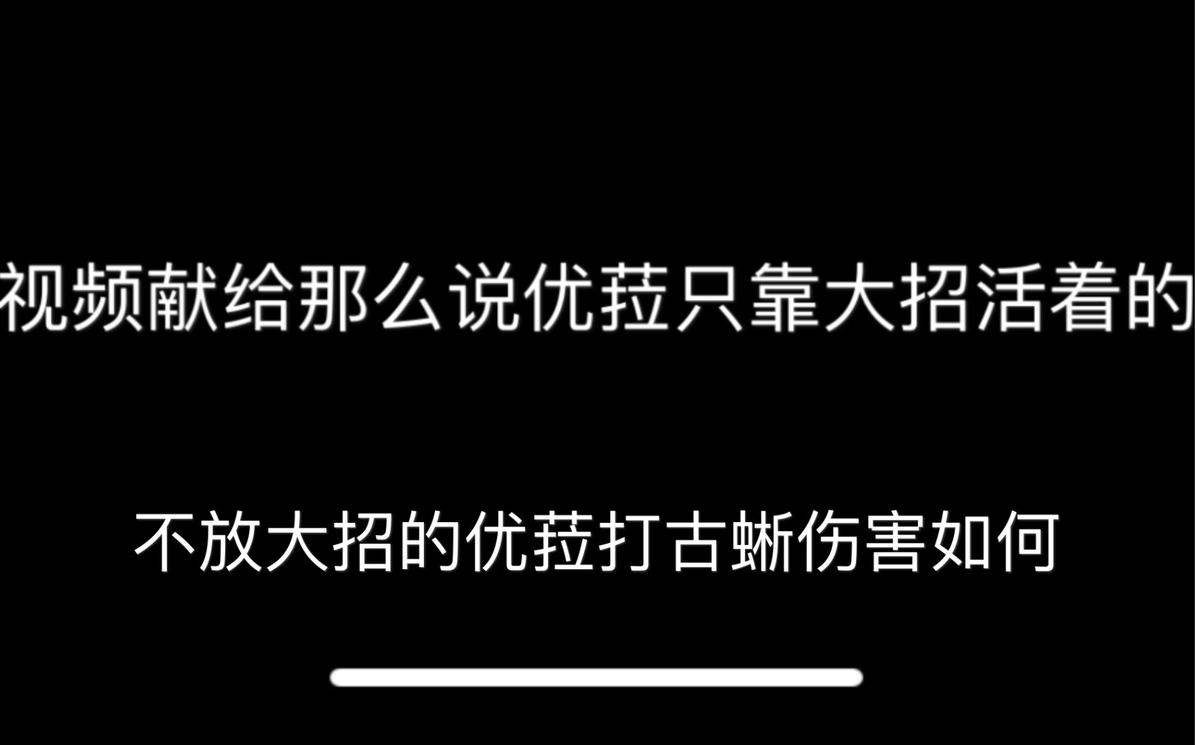 【优菈普攻展示】优菈平A一样狠强+别再说优菈只靠大招活着了+优菈1命很重要2命手感好哔哩哔哩bilibili