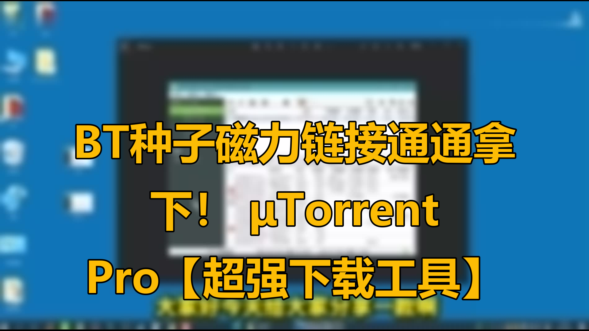 最佳磁力引擎种子吧_bt引擎蚂蚁（最佳磁力搜索引擎技术）