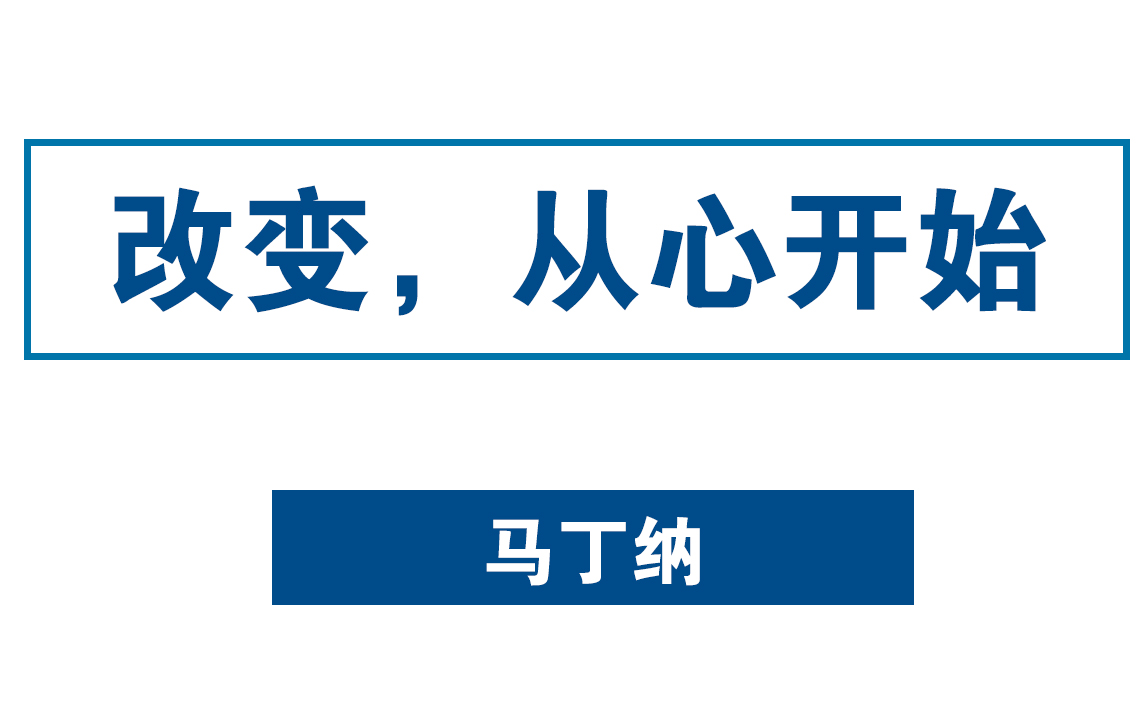 [图]改变，从心开始学会情绪平衡的方法——马丁纳