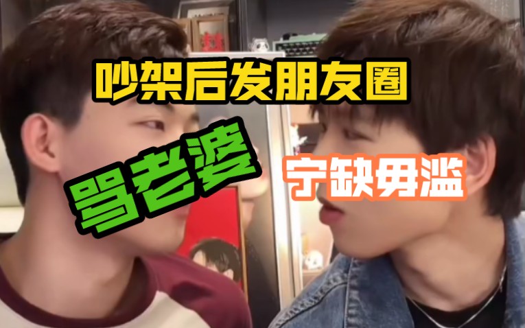 吵架后发朋友圈骂老婆"宁缺毋滥"#张昊夏烈威#小张同学与夏老师