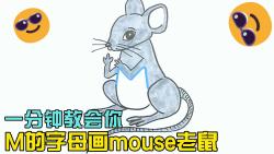 [图]一分钟教会你M的字母画mouse老鼠