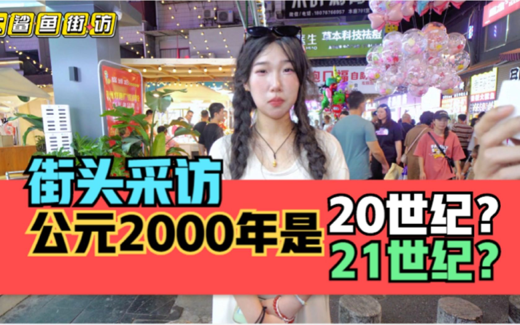 街头采访,公元2000年是20世纪?还是21世纪?哔哩哔哩bilibili