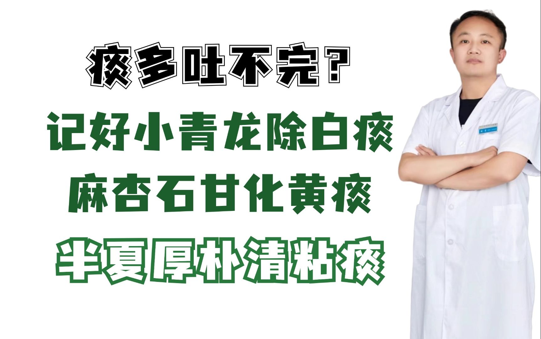 痰多吐不完?记好小青龙除白痰,麻杏石甘化黄痰,半夏厚朴清粘痰哔哩哔哩bilibili