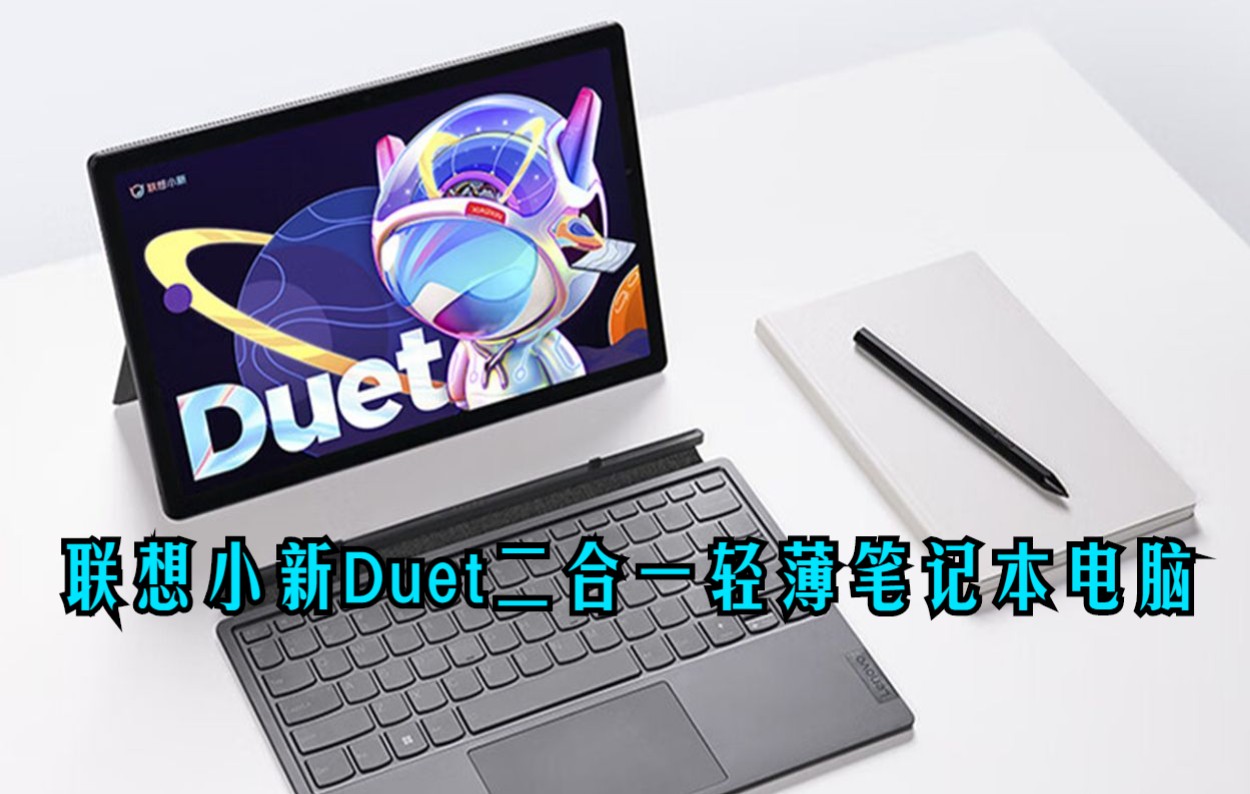 惊喜预售价 联想笔记本电脑小新Duet 英特尔酷睿i5 12.4英寸二合一轻薄本(12代i5 16G 512G 2.5K触控屏广色域)办公哔哩哔哩bilibili