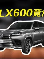 Descargar video: 雷克萨斯LX600竟然减配了？（2）