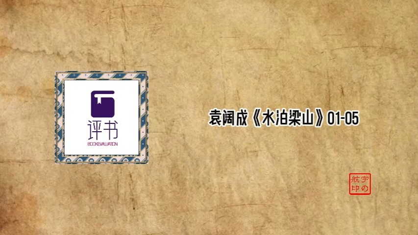 袁阔成《水泊梁山》哔哩哔哩bilibili