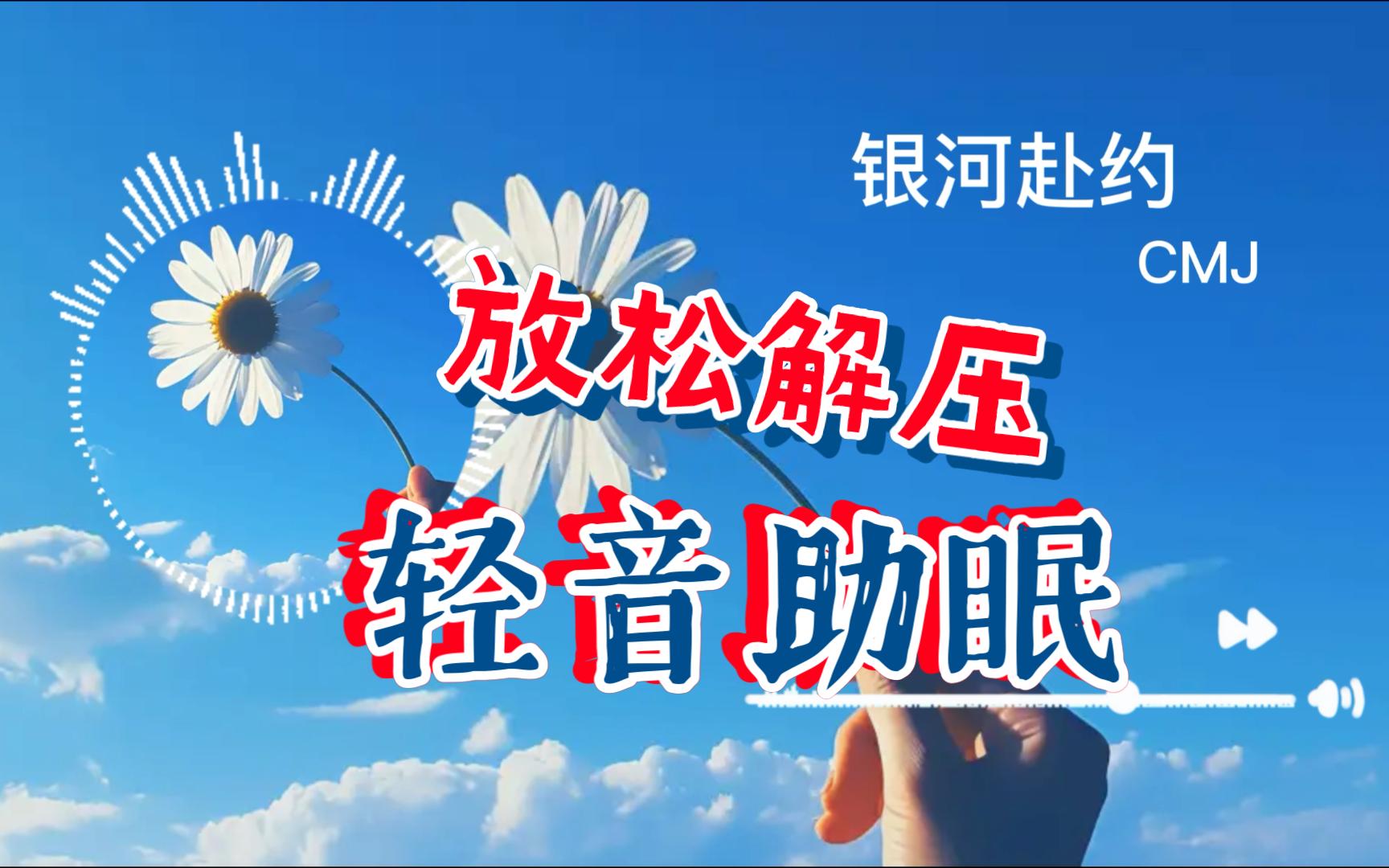 轻松舒缓音乐（轻松舒缓音乐下载）《轻松舒缓音乐mp3》