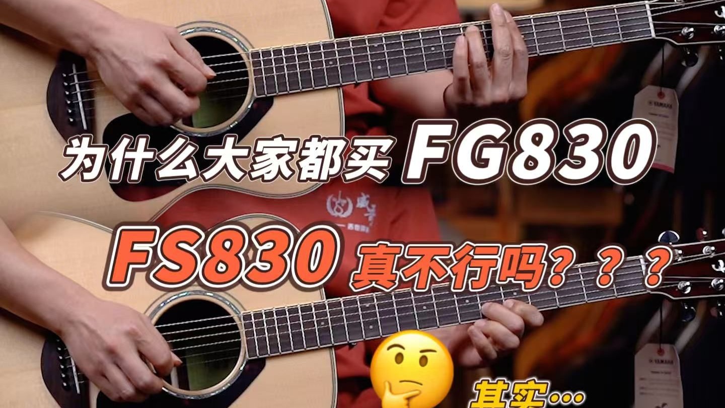 为什么大家都买雅马哈FG830?FS830真不行吗?——答网友问