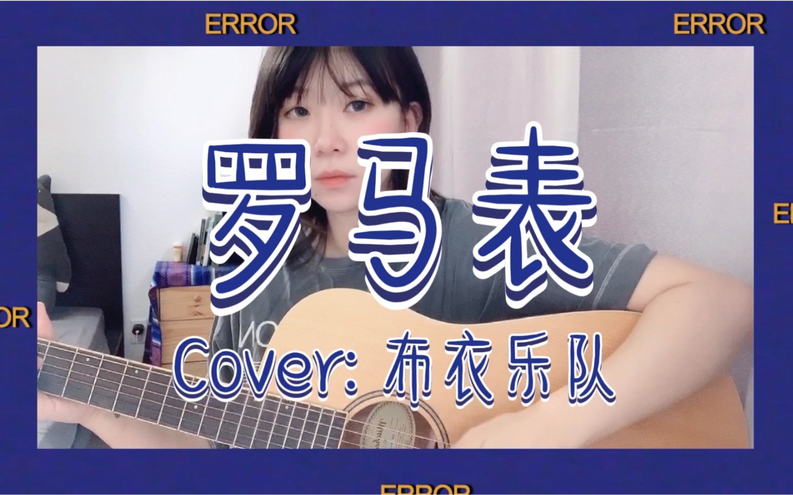 罗马表(Cover: 布衣乐队)哔哩哔哩bilibili