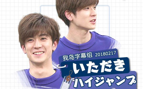 【我岛字幕组】180217攻顶high jump [jp_cn]