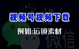 Download Video: 视频下载助手：教你下载视频号原视频