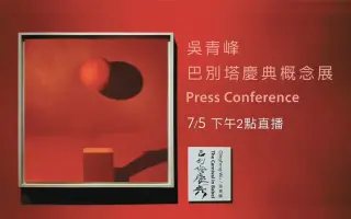 吳青峰 巴別塔慶典概念展 搜索结果 哔哩哔哩 Bilibili