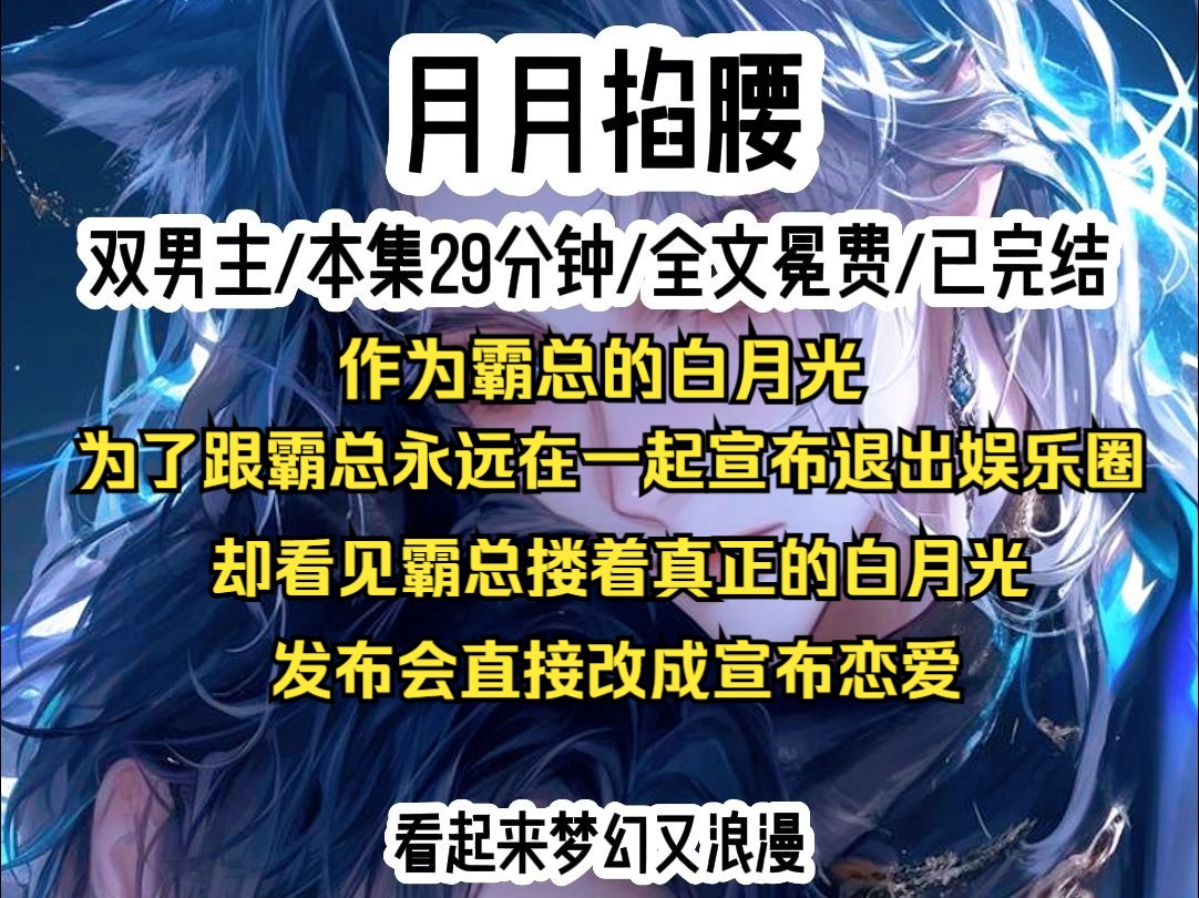 作为霸总的白月光,为了跟霸总永远在一起,我宣布退出娱乐圈.在退圈发布会上,却看见霸总搂着真正白月光的手从摄像机后面走过,我伤心欲绝.哔哩...