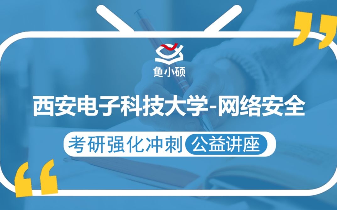 21西安电子科技大学网络安全(西电网安)【考研备考强化冲刺公益讲座】鱼小硕专业课哔哩哔哩bilibili