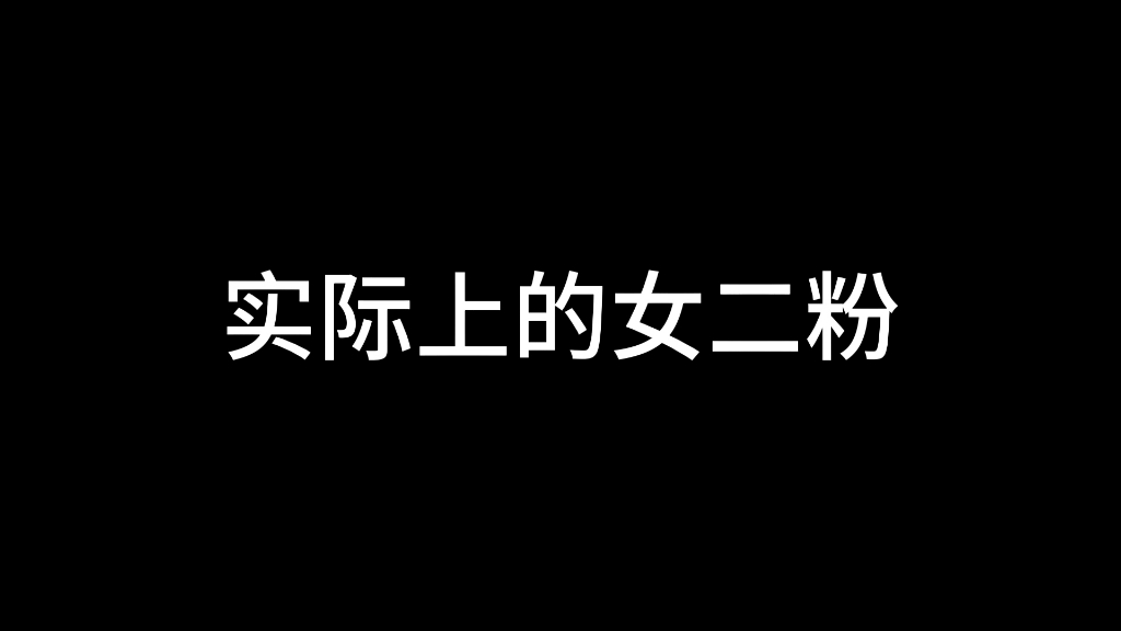 咱就是说女二粉真的太惨了.哔哩哔哩bilibili