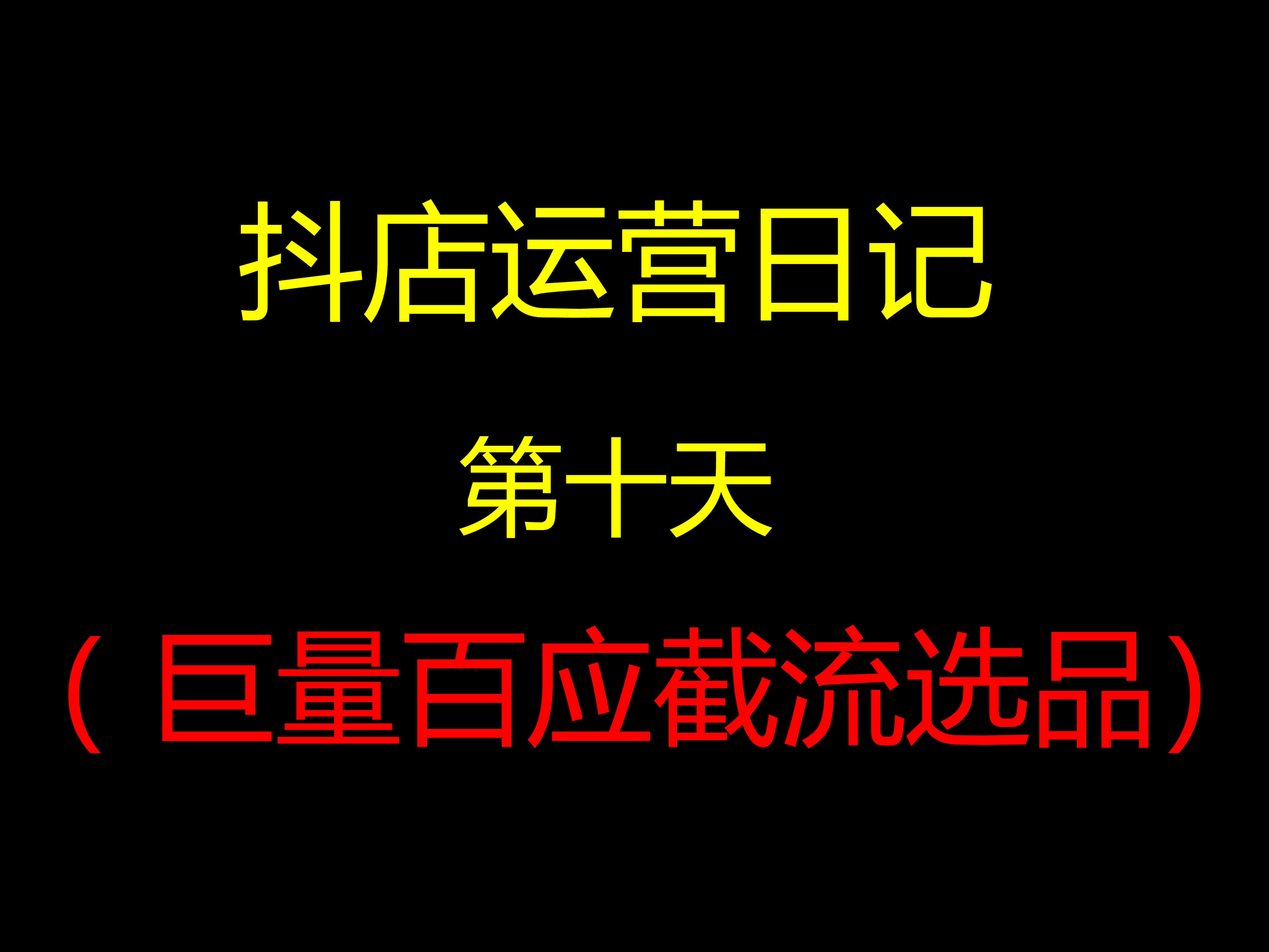 做抖店,怎么用巨量百应去截流选品?哔哩哔哩bilibili