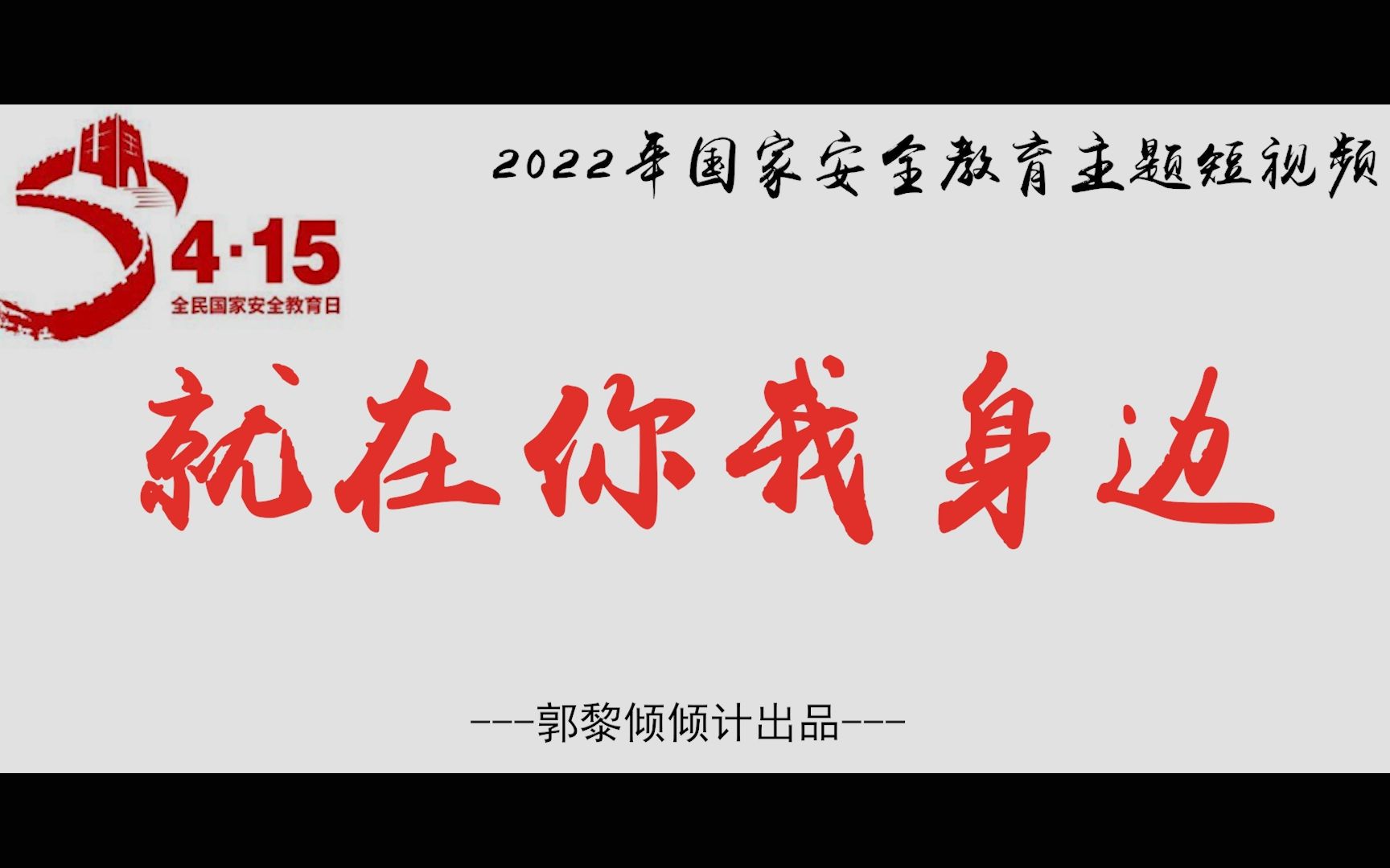 《就在你我身边》——2022年国家安全教育主题短视频哔哩哔哩bilibili