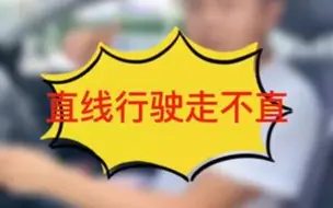 Download Video: 直线行驶走不直？给你分享小妙招！这次学会了吗？