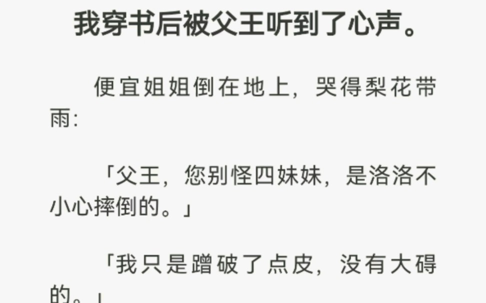 [图]【已完结】我穿书被父王听到了心声，便宜姐姐倒在地上，哭得梨花带雨，哇哇哇…