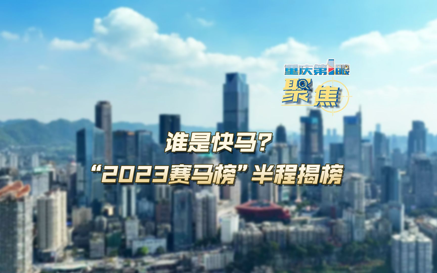 重庆第1眼 | 谁是快马? “2023赛马榜”半程揭榜哔哩哔哩bilibili