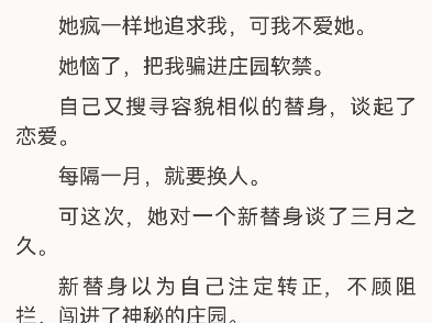 [图]你只不过是我的替身，凭什么杀我苏轻墨林琛我被替身毁容后，病娇女总裁杀疯了苏轻墨林琛以棠我是病娇女总裁的白月光，被她找来的替身凌辱毁容后，她暴走了我被替身毁