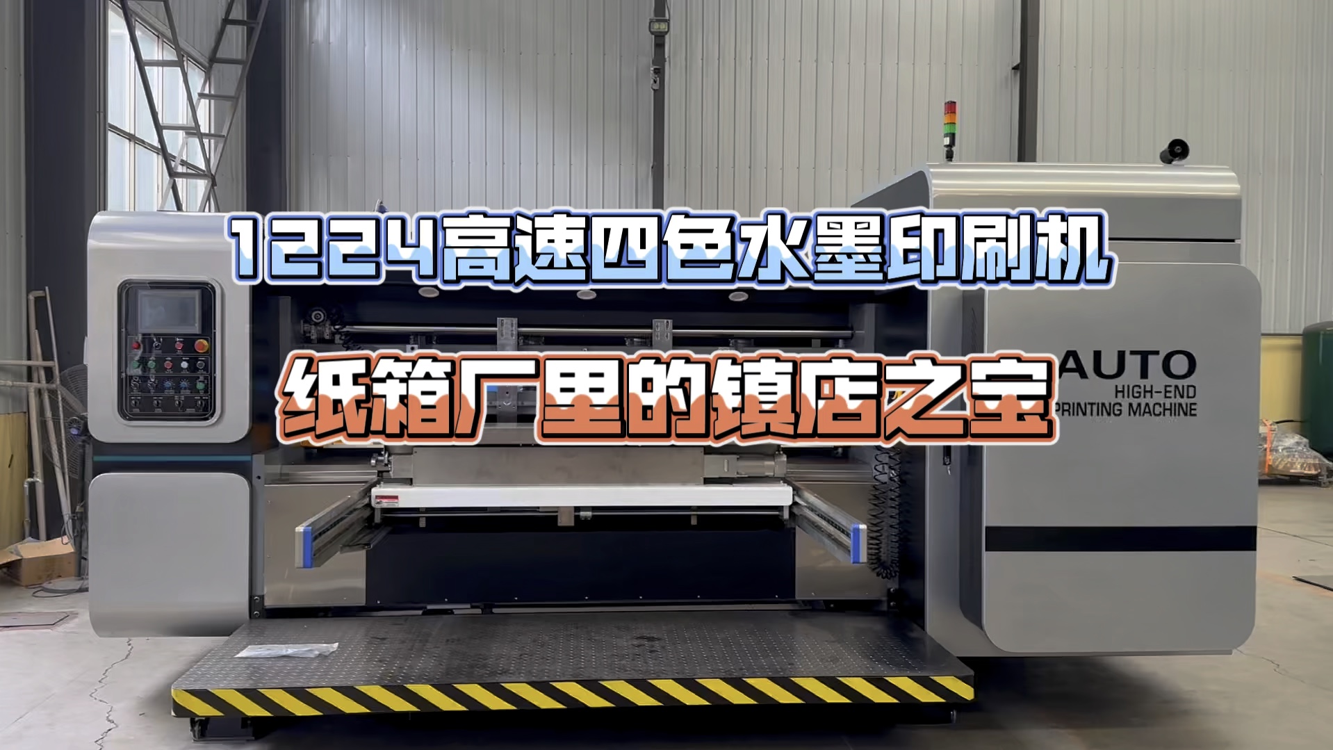 纸箱厂镇店之宝~1224型高速四色水墨印刷机,全电脑一键换单,高速高效节能哔哩哔哩bilibili