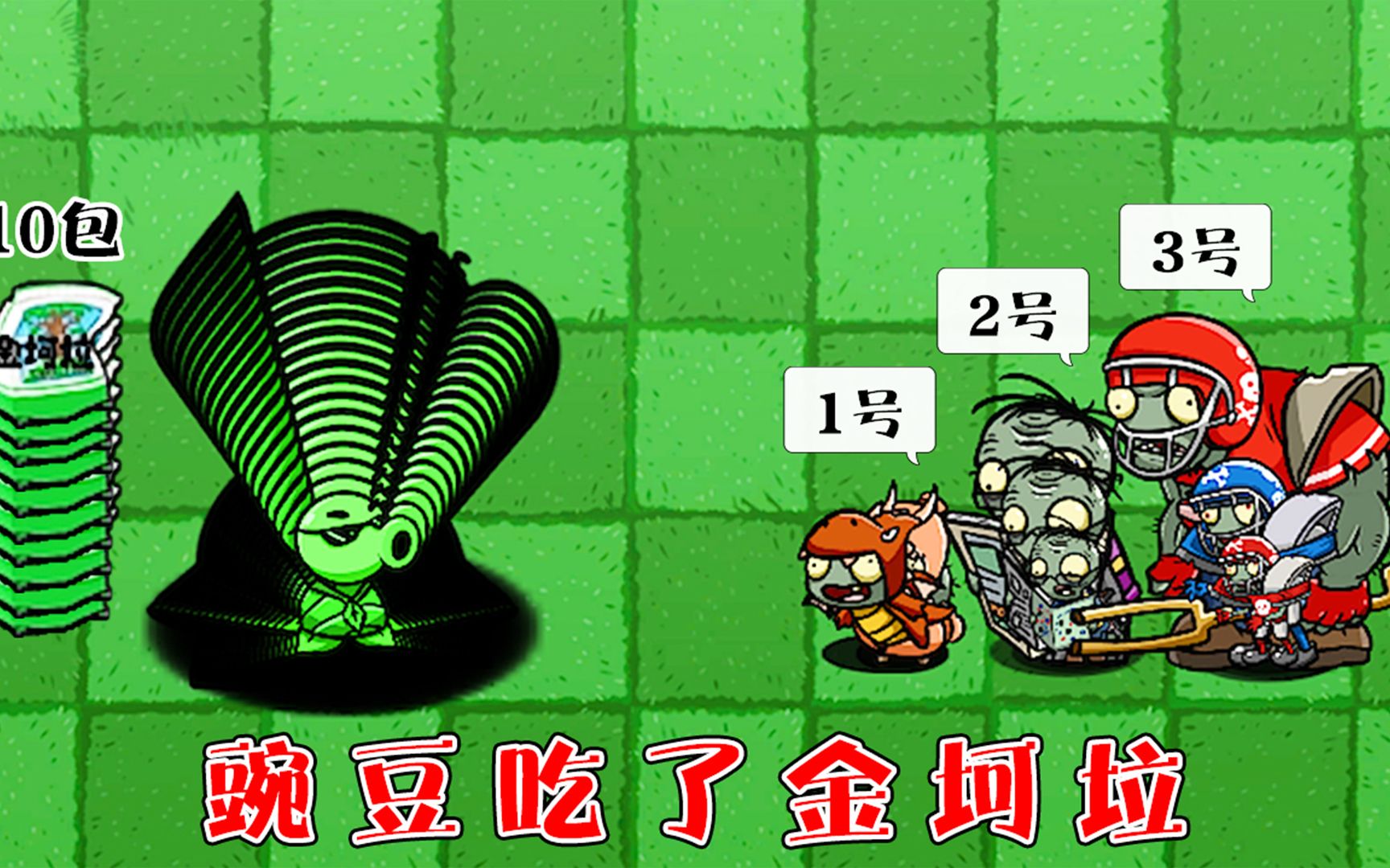 植物大战僵尸:当豌豆教父吃了十包金坷垃,有谁能打败它?