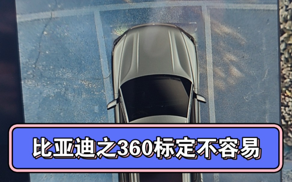 我的牛马宋之比亚迪360标定不容易!哔哩哔哩bilibili