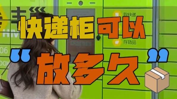 包裹在快递柜可以免费放多久?超时怎么收费?怎样避免快递柜收费?